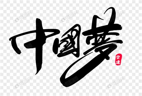 中国梦创意艺术字设计元素素材下载-正版素材401243362-摄图网