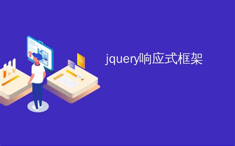 jquery响应式框架_15个最佳jQuery插件，使响应式设计更轻松_culing2941的博客-CSDN博客