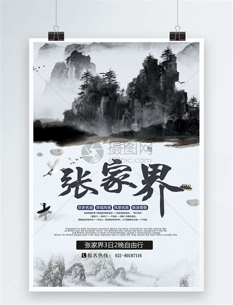 水墨风张家界旅行海报模板素材-正版图片400552452-摄图网