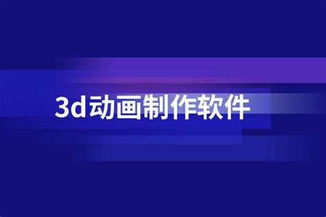 3d动画制作软件哪款比较好？这几款操作简单 - 选型指导 - 万商云集