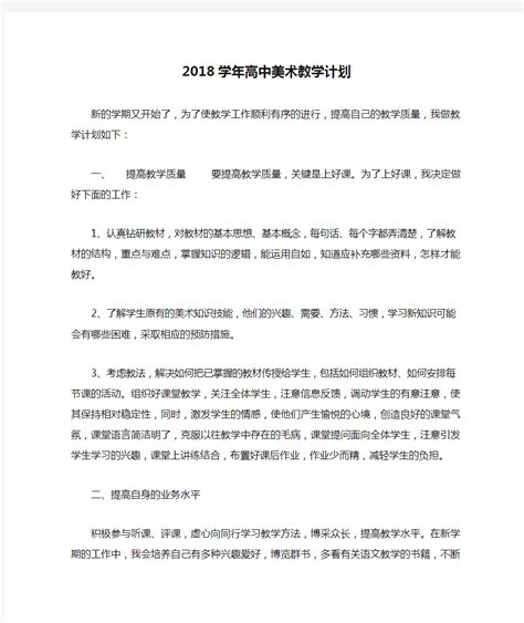 2018学年高中美术教学计划 - 文档之家