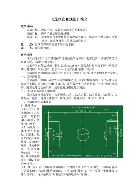 第三章 足球 《足球竞赛规则》简介 教案 2021—2022学年人教版体育八年级全一册_21世纪教育网-二一教育