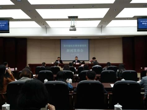 贵州省第一部全面规范机关事务管理工作的政府规章出台 - 当代先锋网 - 要闻