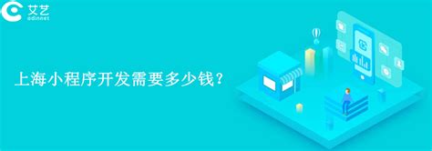 上海小程序开发：找上海公司开发一个微信小程序大概多少钱？—艾艺