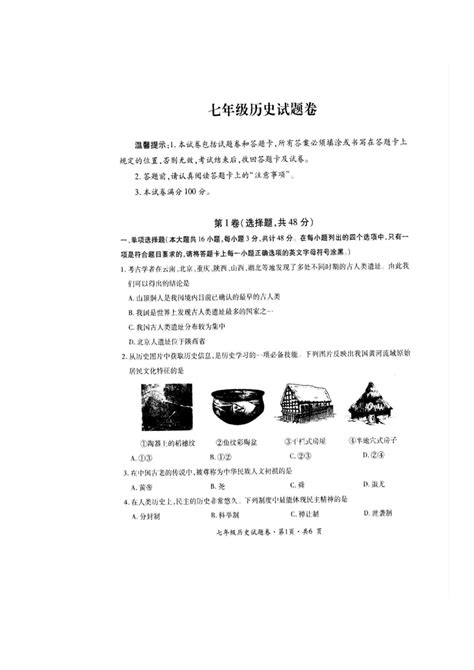 贵州省六盘水市水城区2022-2023学年七年级上学期期末历史试题（图片版 无答案）-21世纪教育网