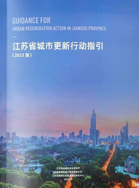 《江苏省城市更新行动指引（2023版）》正式发布_江南时报