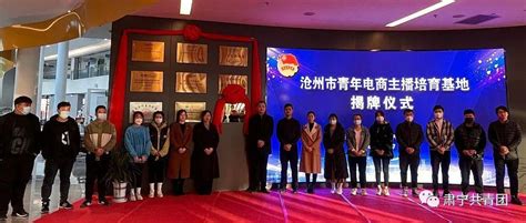沧州市首家青年电商主播培育基地在肃宁科创中心正式成立！_发展_仪式_付书伟