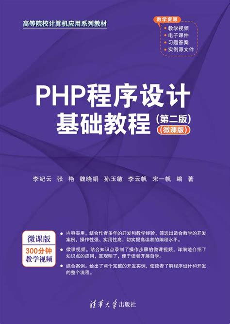 清华大学出版社-图书详情-《PHP程序设计基础教程（第二版）（微课版）》