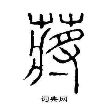 蒋姓,书法字体,字体设计,设计模板,汇图网www.huitu.com
