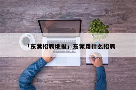 「东莞捷荣技术股份招聘」_2024年最新招聘- 智通人才网