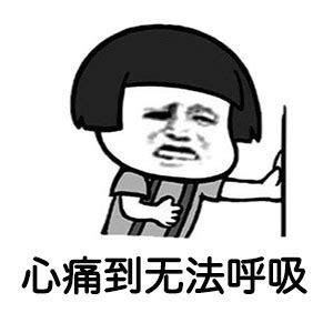 心痛表情包图片