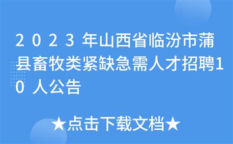 2023年山西省临汾市蒲县畜牧类紧缺急需人才招聘10人公告
