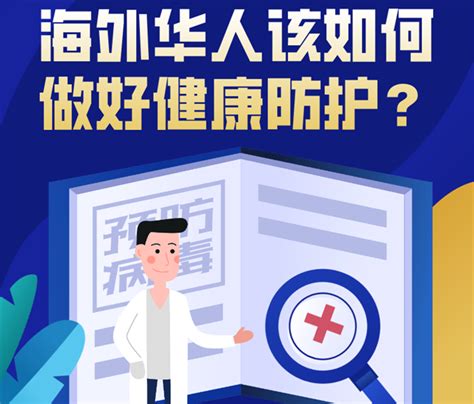 疫情期间，海外华人该如何做好健康防护？-新闻中心-温州网