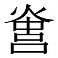 挂载 的图像结果