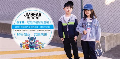 杰米熊加盟条件_杰米熊品牌介绍_杰米熊童装-童装网