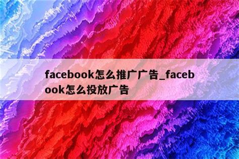 facebook怎么推广广告_facebook怎么投放广告 - facebook相关 - APPid共享网