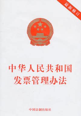 中华人民共和国发票管理办法_360百科