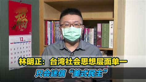 林明正：台湾社会思想层面单一 只会迷信“美式民主”_凤凰网视频_凤凰网