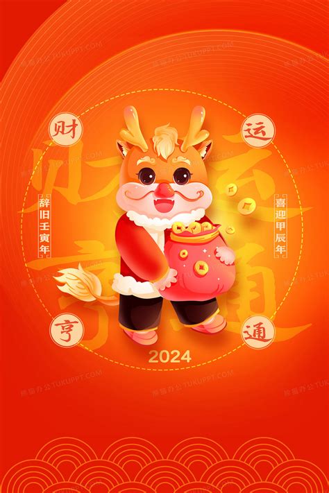 龙年新年财运亨通龙年吉祥物祝福背景背景图片素材免费下载_熊猫办公