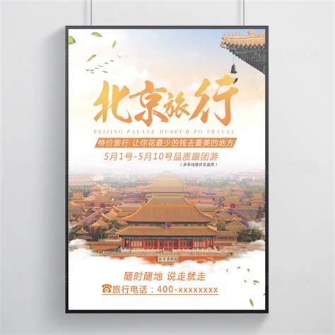 北京欢迎海报设计-北京欢迎设计模板下载-觅知网