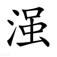 (氵+虽)组成的字怎么读?_拼音,意思,字典释义 - - 《汉语大字典》 - 汉辞宝