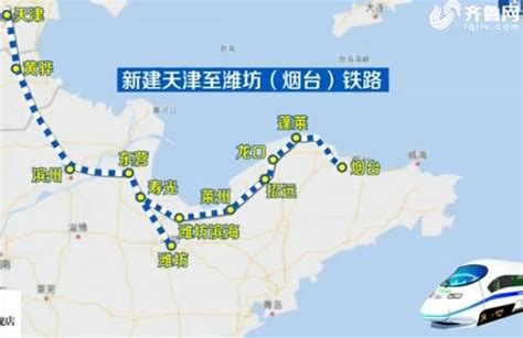 『京沪高铁』第二通道津潍高铁9月份将全线开工_铁路_新闻_轨道交通网-新轨网