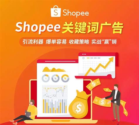 Shopee关键字广告运营技巧进阶版(排名规则与选品)