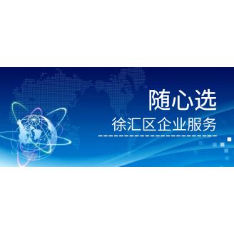 徐汇区第九届“创业梦之星”评选大赛宣讲_上海市企业服务云