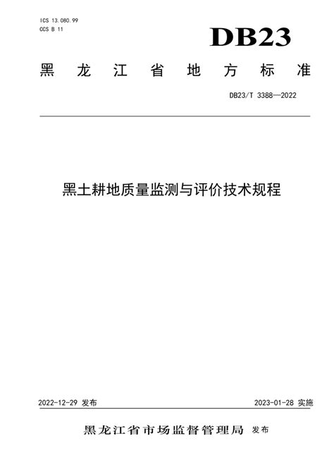 黑龙江省《黑土耕地质量监测与评价技术规程》DB23/T 3388-2022.pdf - 国土人