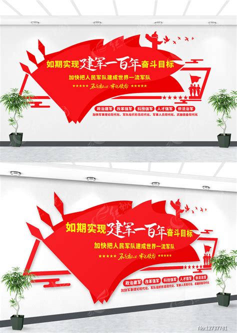 建军一百年奋斗目标部队宣传文化墙设计图片下载_红动中国