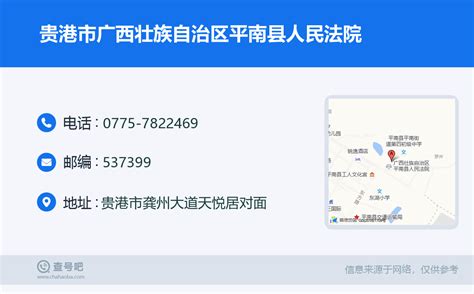 ☎️贵港市广西壮族自治区平南县人民法院：0775-7822469 | 查号吧 📞