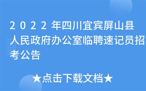 2022年四川宜宾屏山县人民政府办公室临聘速记员招考公告