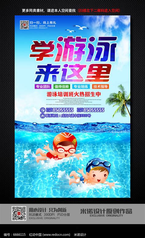 游泳培训海报设计图__广告设计_广告设计_设计图库_昵图网nipic.com