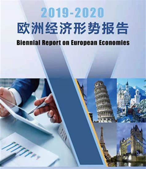 《欧洲经济形势报告2019-2020》在沪发布 沪上专家学者展望中欧合作_环球_新民网