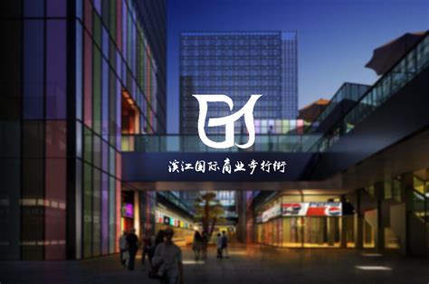 滨江商业步行街logo|平面|标志|子小佳 - 原创作品 - 站酷 (ZCOOL)