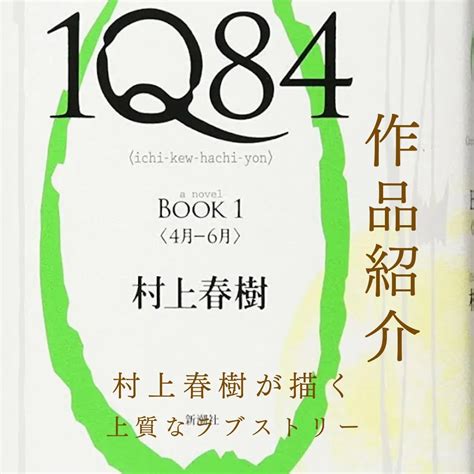 「1Q84」～アラサー必読～[感想]：村上春樹 | 職業としての読書家
