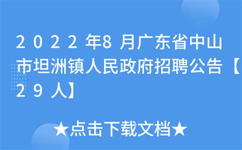 2022年8月广东省中山市坦洲镇人民政府招聘公告【29人】