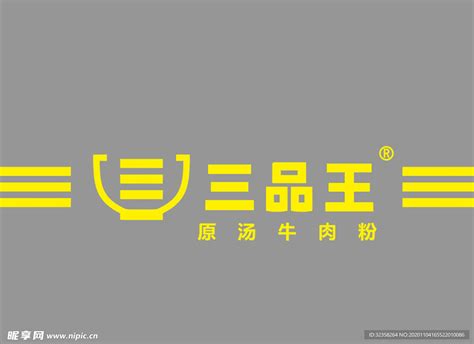 三品王logo设计图__LOGO设计_广告设计_设计图库_昵图网nipic.com