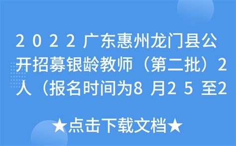 2022广东惠州龙门县公开招募银龄教师（第二批）2人（报名时间为8月25至26日）