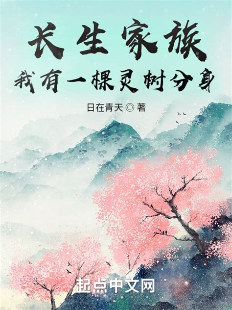 《长生家族：我有一棵灵树分身》小说在线阅读-起点中文网