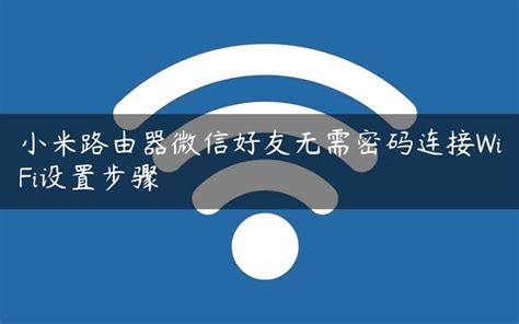 小米路由器微信好友无需密码连接WiFi设置步骤 - 路由器大全