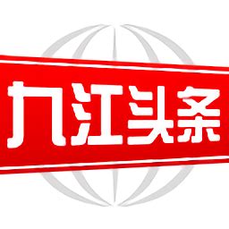 九江头条app下载-九江头条新闻客户端v2.8.12 安卓版 - 极光下载站