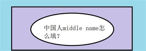 中国人middle name怎么填?|中国人|名字|例句_新浪新闻
