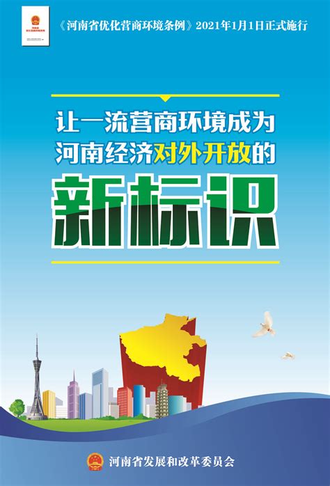 《河南省营商环境条例》宣传海报_通知公告_河南省发展和改革委员会