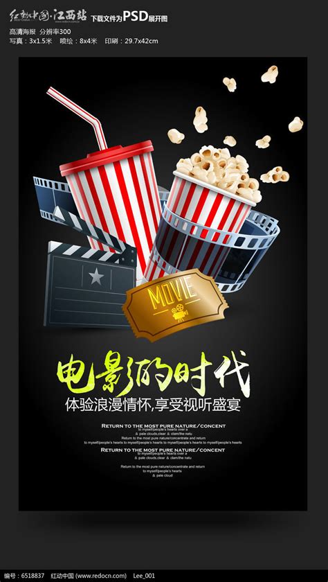 高端电影的时代影院海报设计图片下载_红动中国