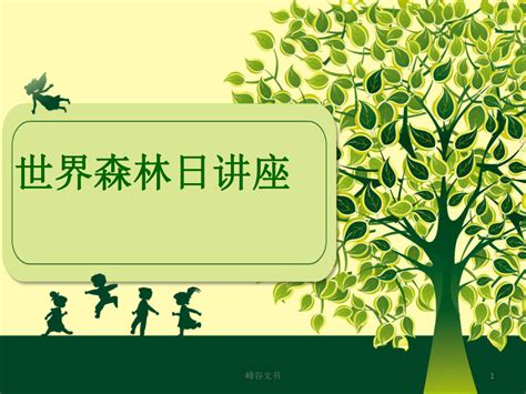 绿树世界森林日艺术字设计图片-千库网