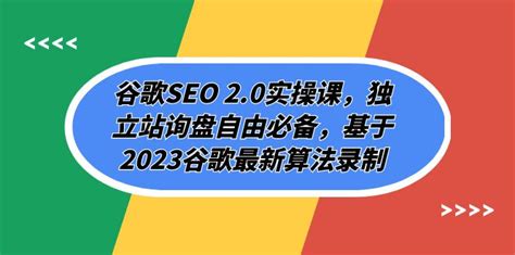 （7708期）谷歌SEO 2.0实操课，独立站询盘自由必备，基于2023谷歌最新算法录制（94节 – 全民创业网