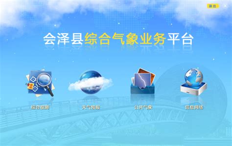 DMGIS云南省会泽县综合气象业务平台_气象类_苏州梦图地理信息系统有限责任公司