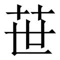 (艹+世)是什么字?_拼音,意思,字典释义 - - 《汉语大字典》 - 汉辞宝