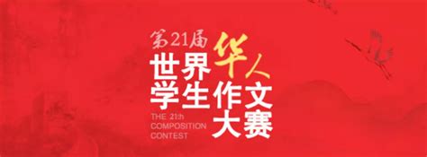 重磅发布 | 第21届世界华人学生作文大赛获奖结果新鲜出炉啦！_中文学校
